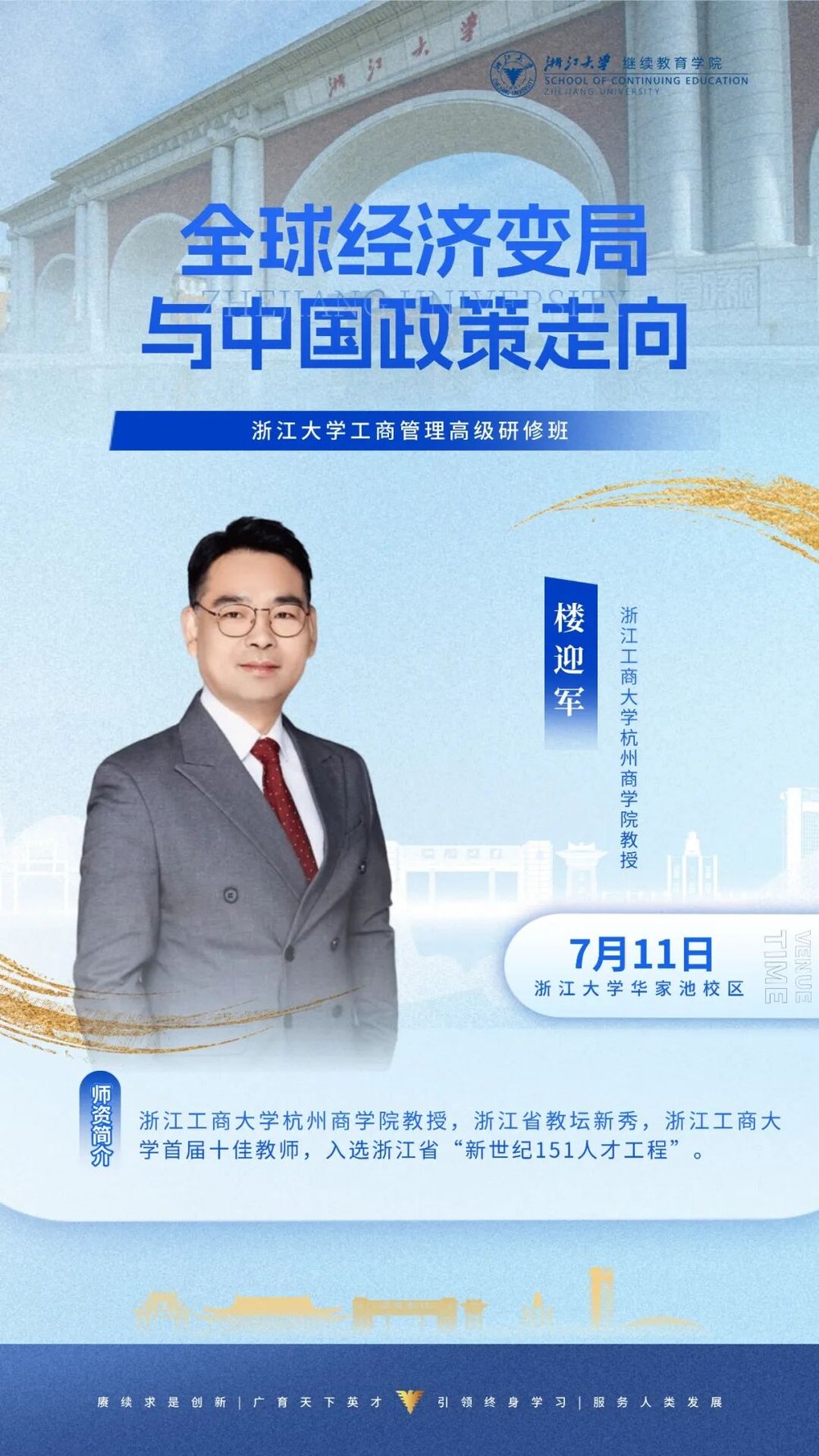浙大动态 | 楼迎军 | 全球经济变局与中国政策走向 | 7月11日 | 浙大华家池校区