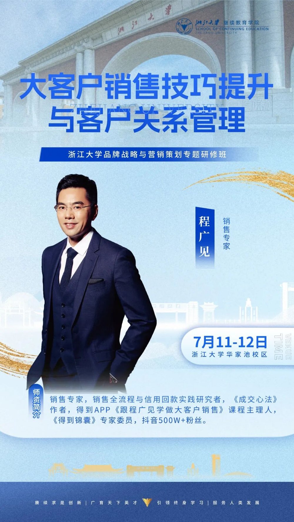 浙大动态 | 程广见 | 大客户销售技巧提升与客户关系管理 | 7月11-12日 | 浙大华家池校区