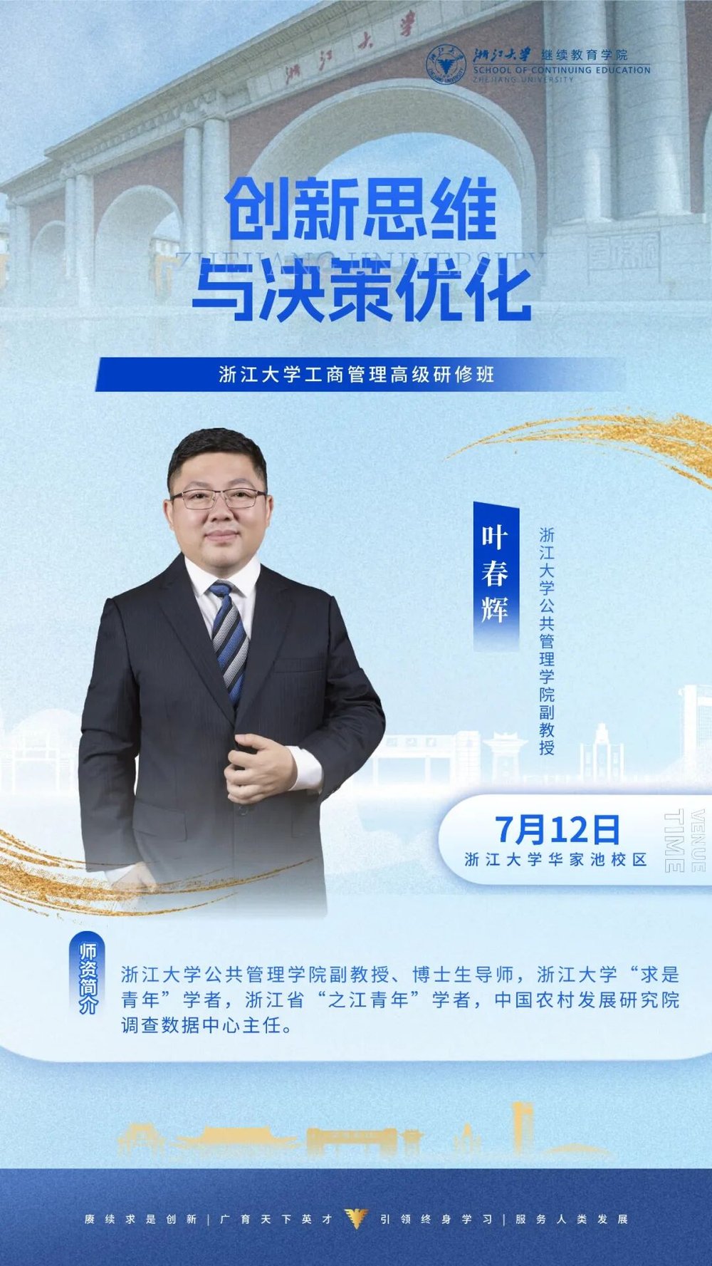 浙大动态 | 叶春辉 | 创新思维与决策优化 | 7月12日 | 浙大华家池校区