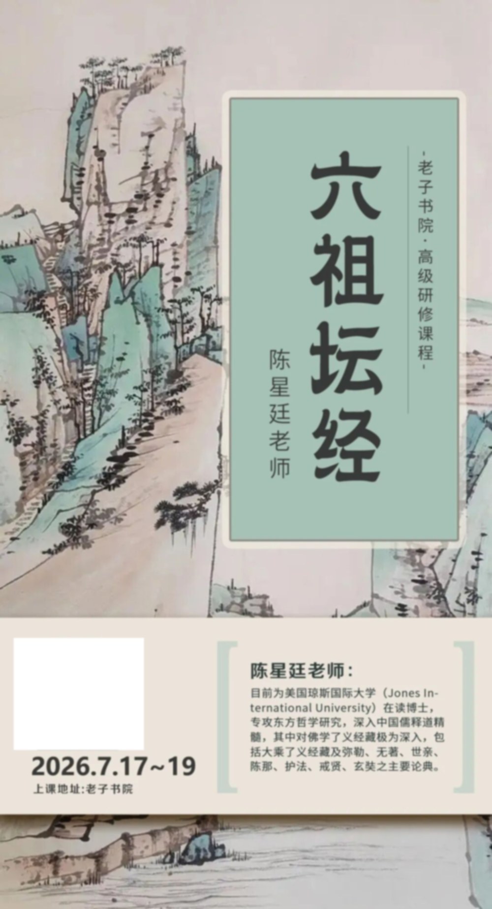 老子书院 | 陈星廷 | 《六祖坛经》二 | 7月17-19日 | 上海交大教育集团老子书院