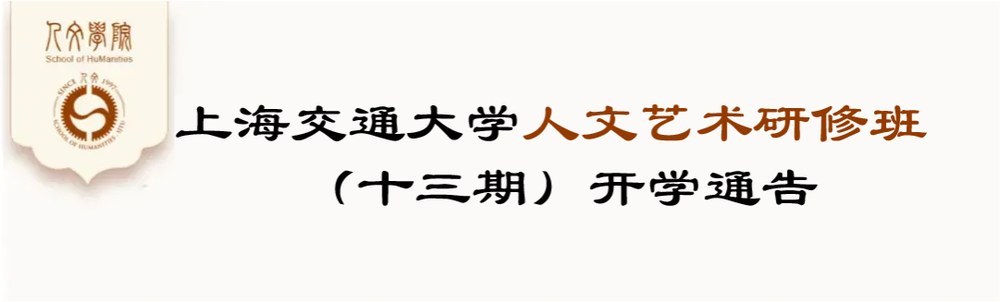 上海交大 | 叶舒宪 | 人文艺术研修班(第十三期)开学通告 | 8月22日 | 徐汇校区人文学院