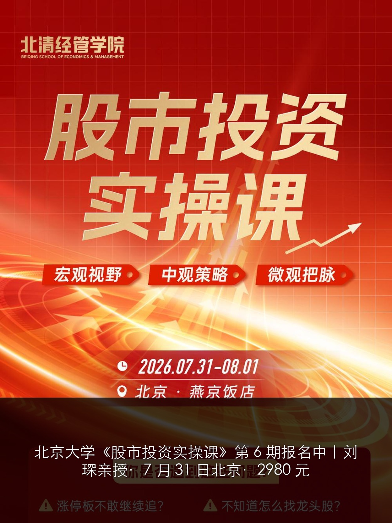 北京大学《股市投资实操课》第 6 期报名中|刘琛亲授·7 月 31 日北京·2980 元