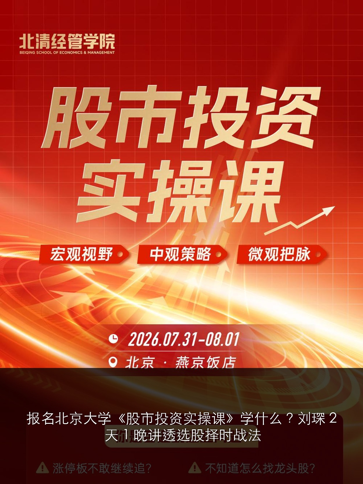报名北京大学《股市投资实操课》学什么?刘琛 2 天 1 晚讲透选股择时战法