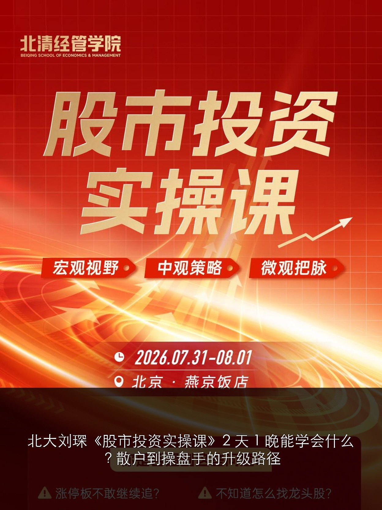 北大刘琛《股市投资实操课》2 天 1 晚能学会什么?散户到操盘手的升级路径