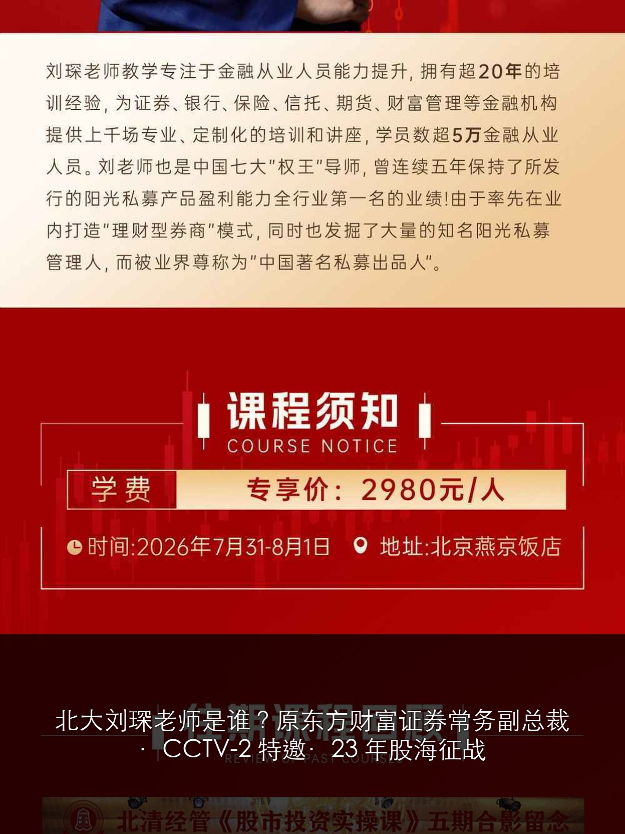 北大刘琛老师是谁?原东方财富证券常务副总裁·CCTV-2 特邀·23 年股海征战