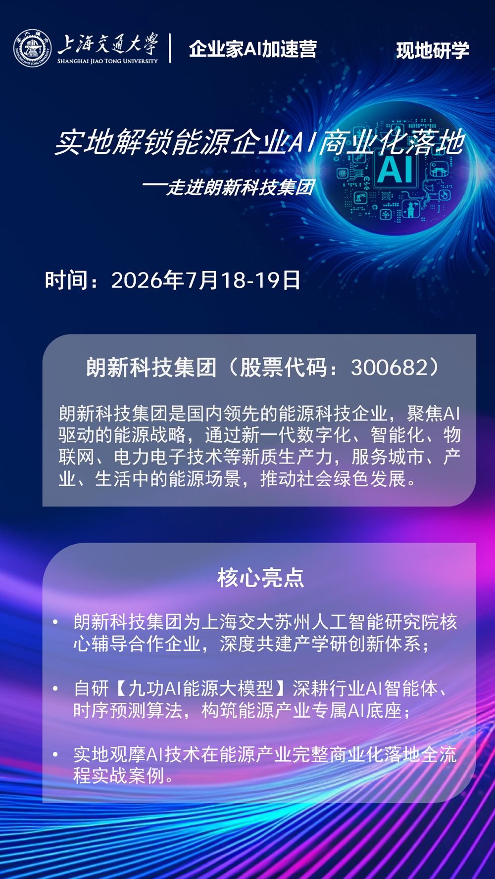 上海交大 | 企业家AI加速营 | 现地研学·走进朗新科技集团 | 7月18-19日 | 解锁能源企业AI商业化落地