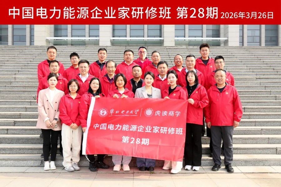虎读商学院 | 中国电力能源企业家研修班 | 第30期 | 7月16日开学 | 三类企业家慎重考虑