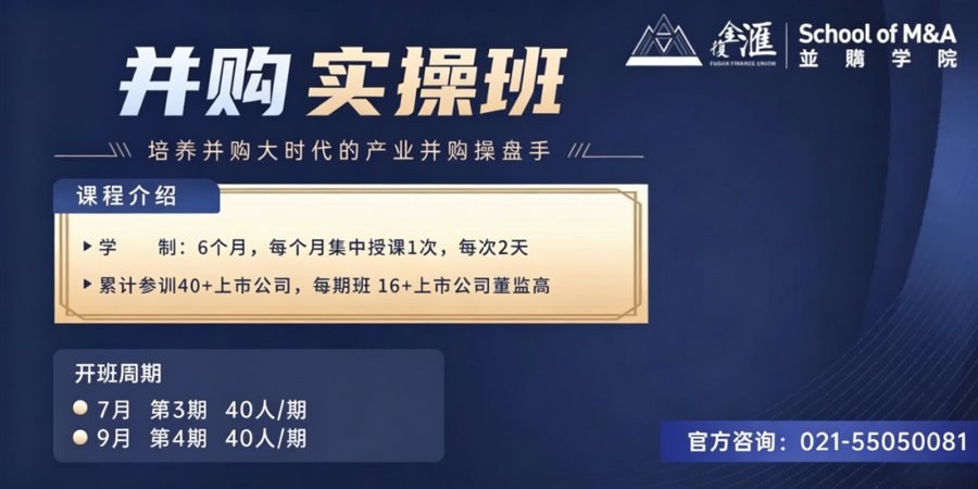 复金汇并购学院 | 并购实操班第三期 | 10家上市公司高管学员集结 | 7月17日开营