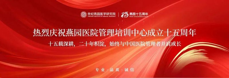 燕园医院管理 | 孙东东/孙虹/何韵 等顶级师资 | 现代医院领导人员职业化管理研修班(第32期) | 秋季班招生中 | 北京