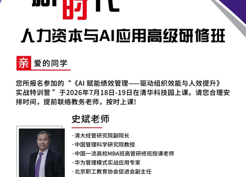 | 史斌 | 新时代人力资本与AI应用高级研修班 | AI赋能绩效管理特训营 | 清华科技园 | 7月18-19日