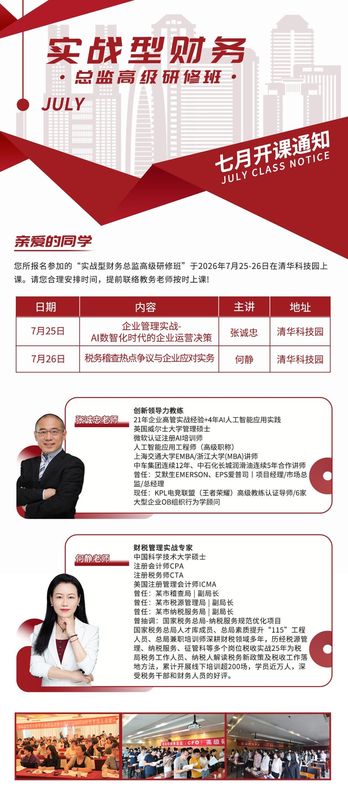 实战型财务总监高级研修班 | 张诚忠/何静 | 清华科技园 | 7月25-26日