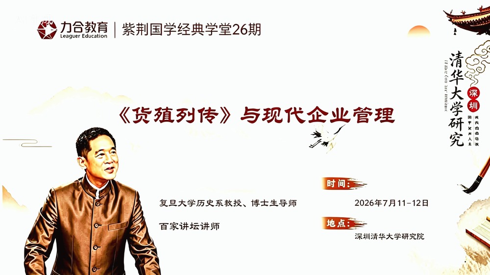 力合教育 | 紫荆国学经典学堂26期 | 复旦历史系博导 百家讲坛讲师 | 《货殖列传》与现代企业管理 | 7月11-12日 | 深圳