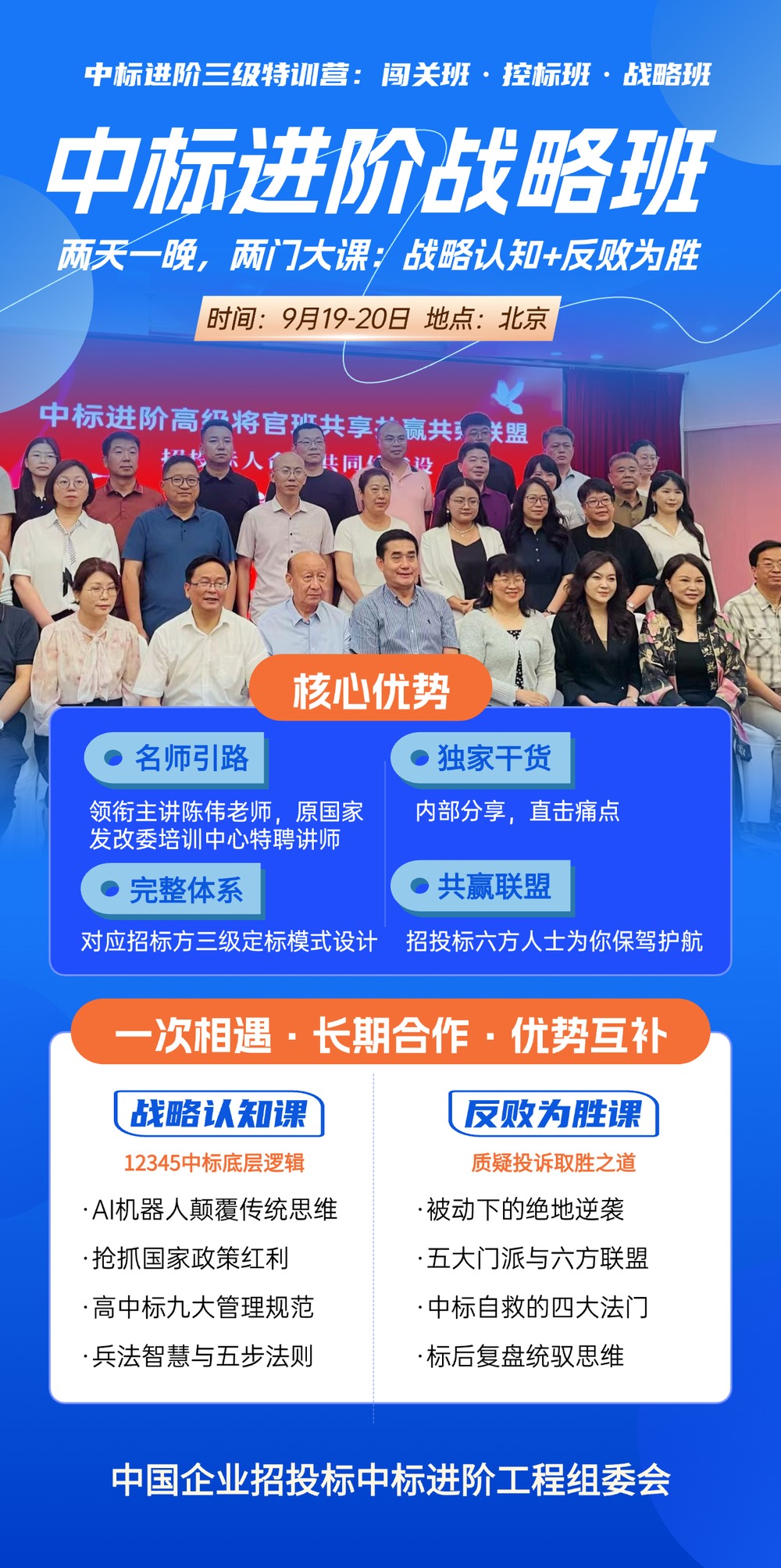 中标进阶战略班 | 陈伟 | 国家发改委培训中心特聘讲师 | 9月19-20日 | 北京
