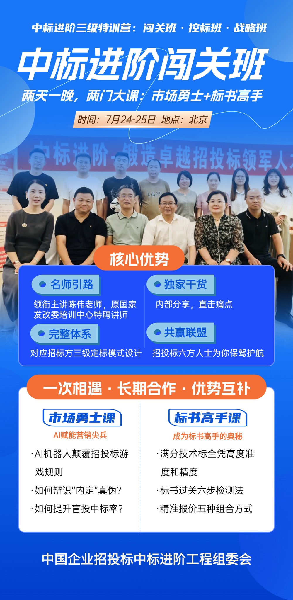 中国企业招投标中标进阶工程组委会 | 陈伟 | 中标进阶·闯关班 | 北京 | 7月24-25日
