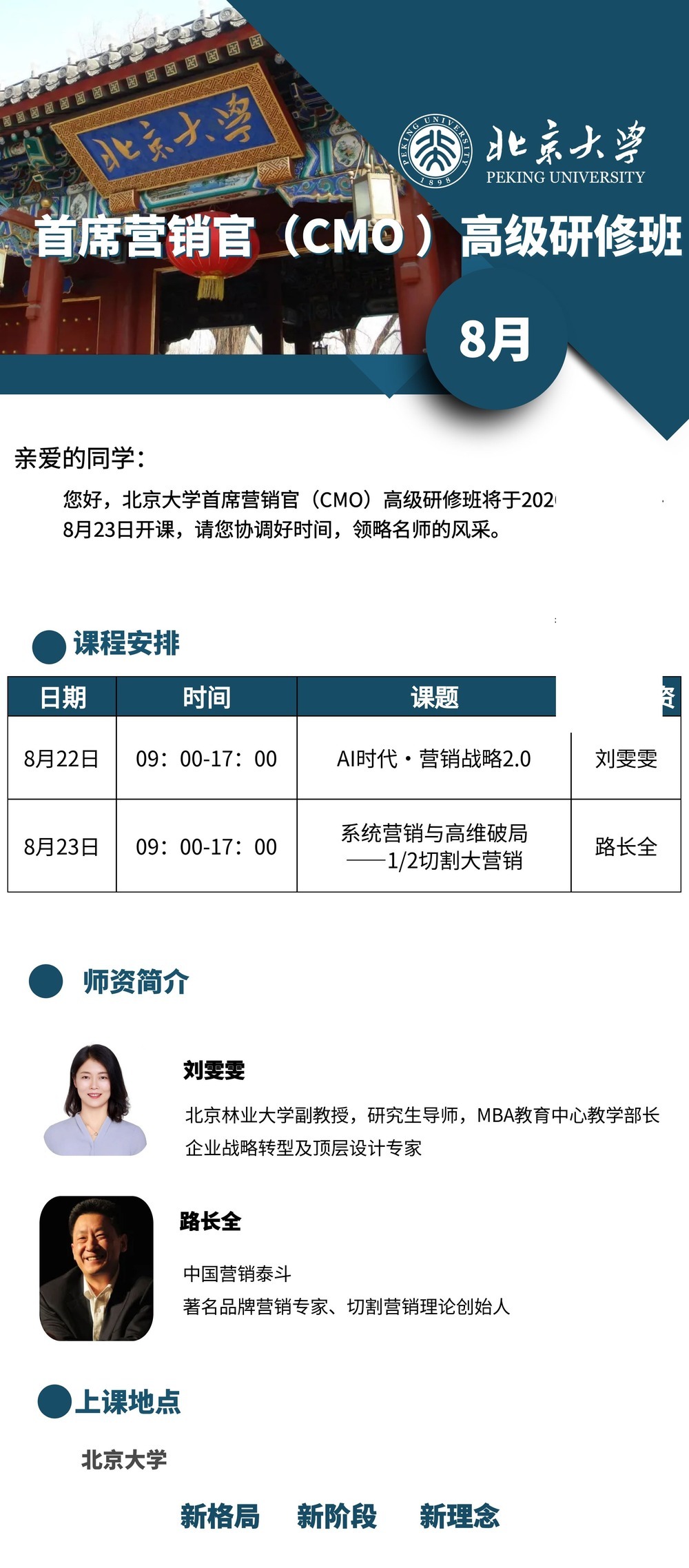 北京大学 | 刘雯雯/路长全 | 首席营销官（CMO）高级研修班 | 8月22-23日 | 北京