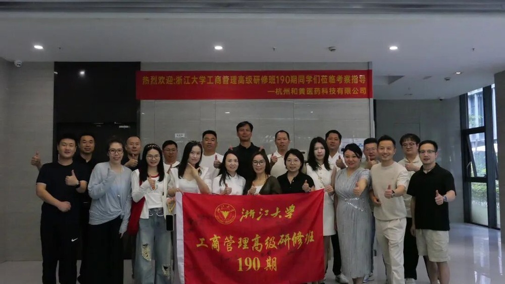 浙江大学 | 工商管理190期 | 走进宁波 | 和黄医药/宏杰电子/波星通深度研学