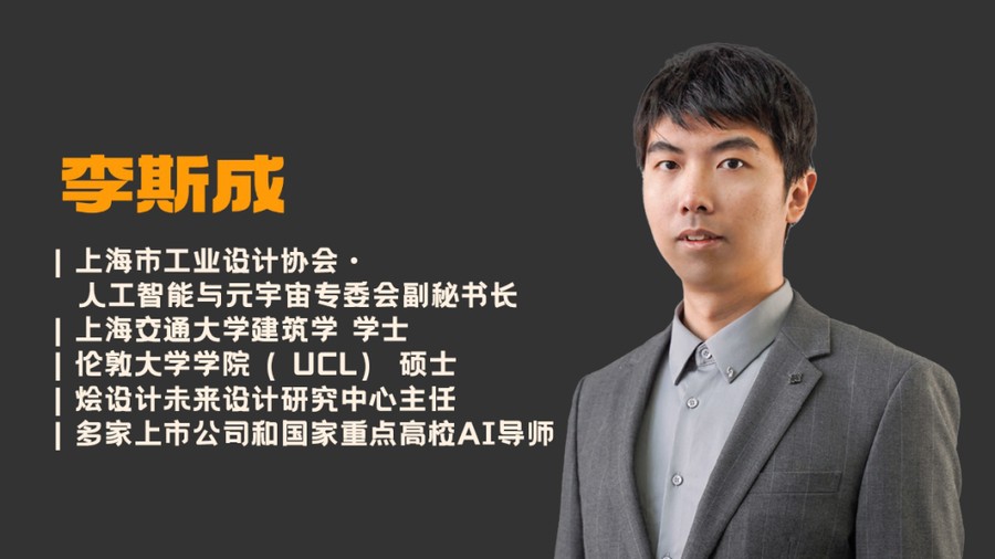 烩设计 | 李斯成/王焱/浦庆琳 | AIGC空间设计控制性生产实战课 | 第32期 | 8月13-15日 | 上海