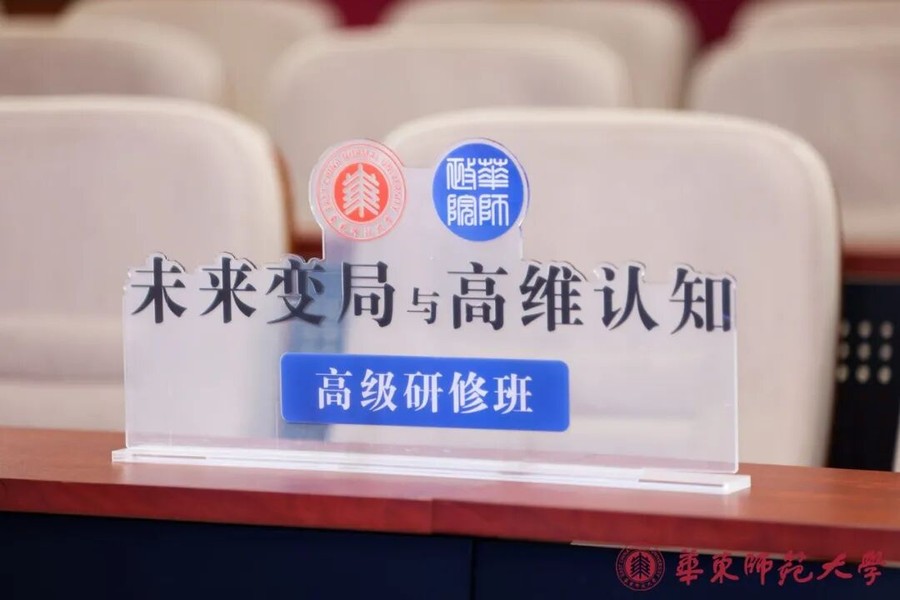 华东师范大学 | 杜保瑞/吴冠军 | 未来变局与高维认知高级研修班 | 二期6月课程圆满结课 | 6月27-28日