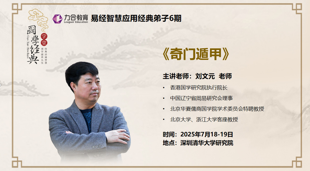 力合教育 | 刘文元 | 易经智慧应用经典弟子6期 | 《奇门遁甲》| 7月18-19日 | 深圳·清华研究院