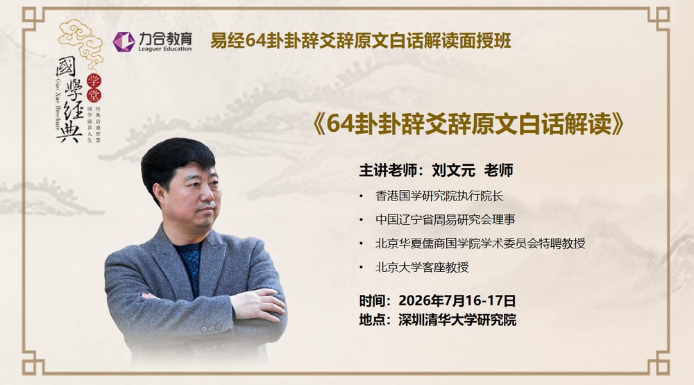 力合教育 | 刘文元 | 《64卦卦辞爻辞原文白话解读面授班》| 7月16-17日 | 深圳·清华研究院