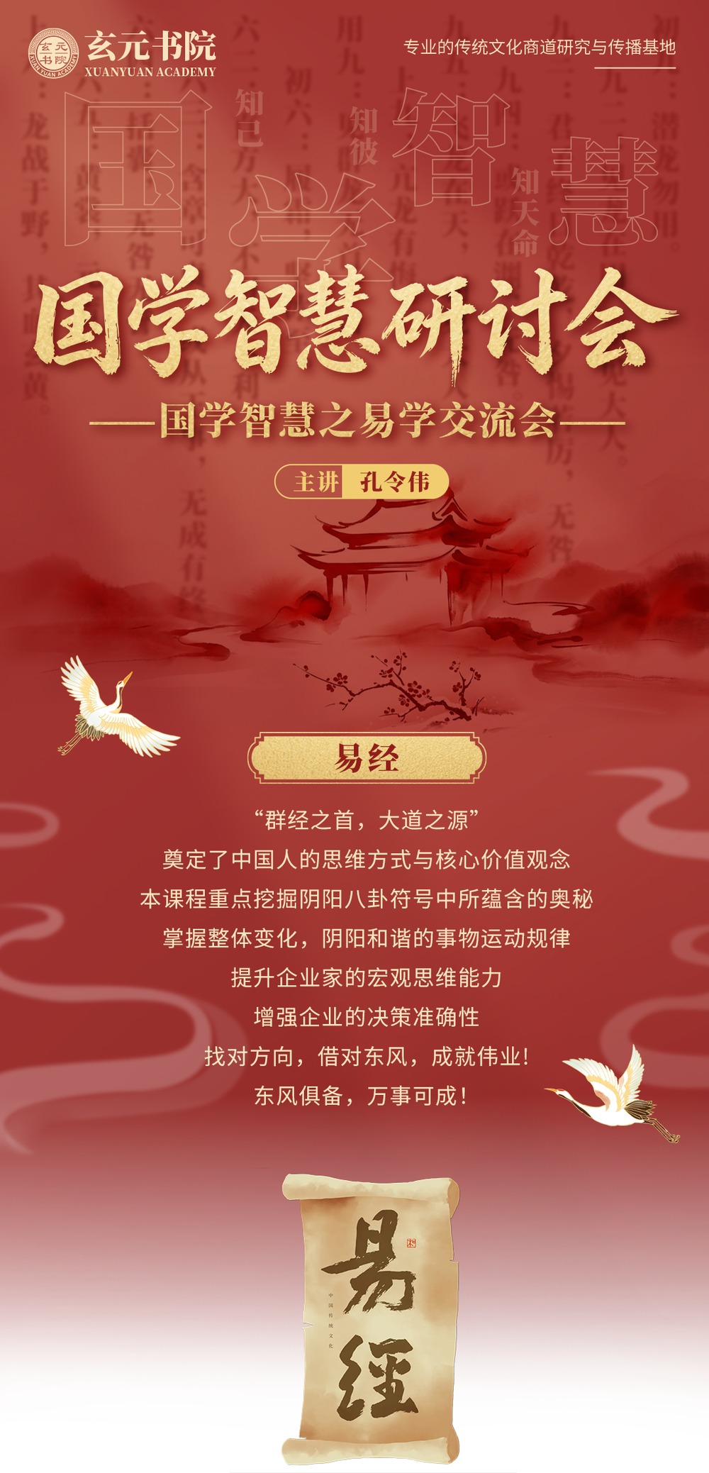 玄元书院 | 孔令伟 | 《国学智慧之易学交流会》| 8月1-2日 | 北京·顺义玄元书院