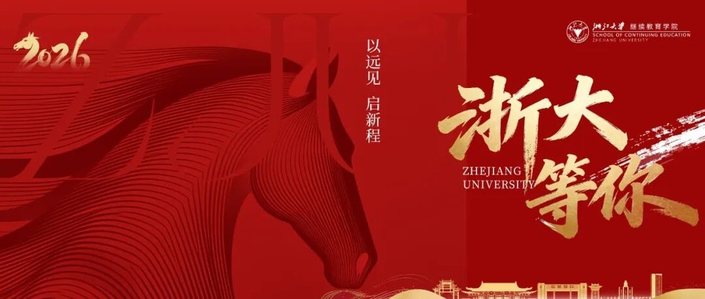浙江大学 | 工商管理高级研修班193期 | 8月29日开班 | 杭州·华家池校区