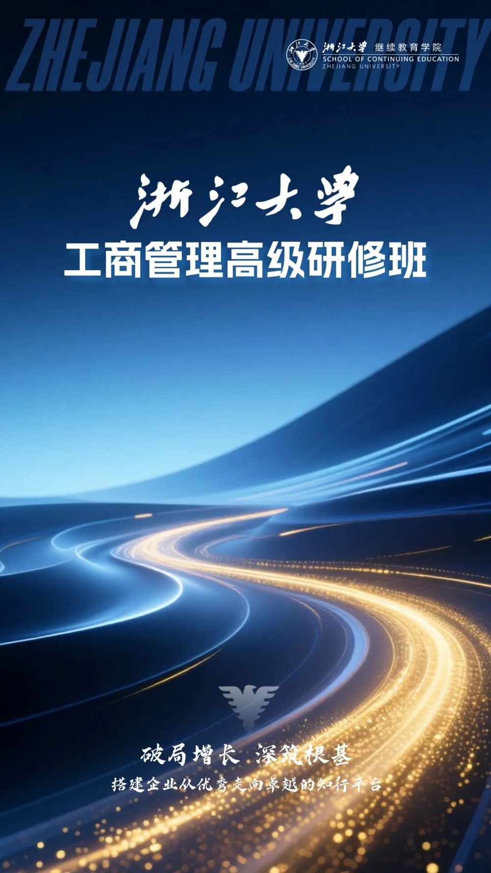 浙江大学 | 工商管理高级研修班193期 | 8月29日开班 | 杭州·华家池校区