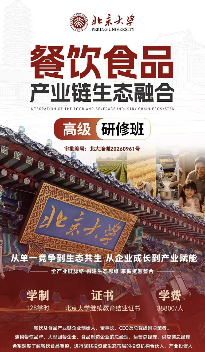 北京大学 | 餐饮食品产业链生态融合高级研修班 | 招生启动 | 师资时间待公布 | 128学时 | 38800元/人