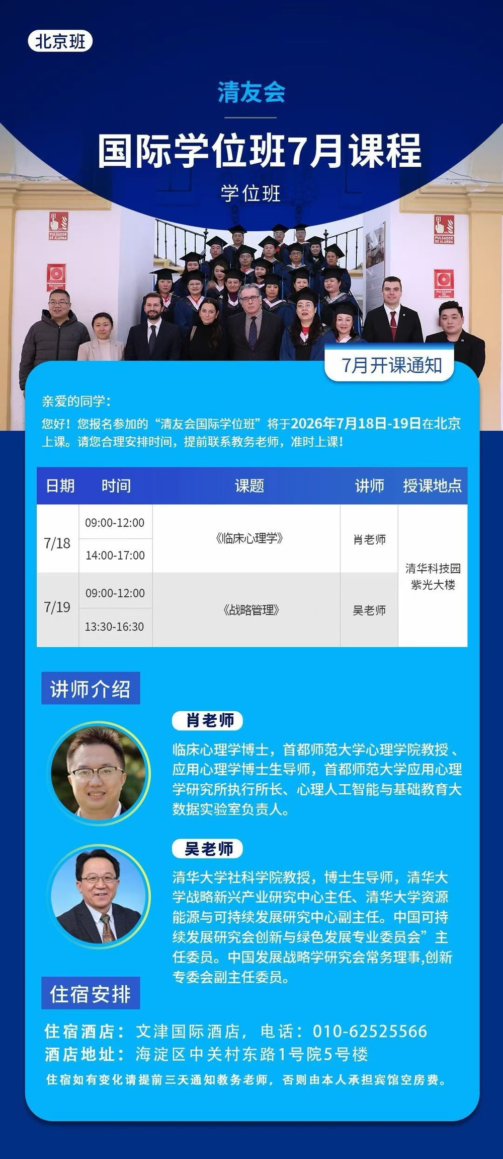 清友会国际学位班 | 肖老师/吴老师 | 临床心理学+战略管理 | 7月18-19日 | 北京·清华科技园