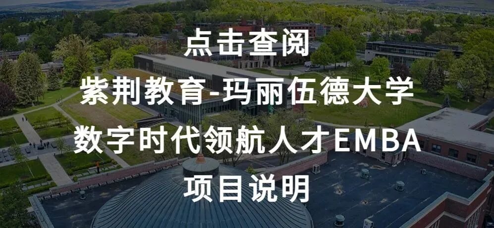清控紫荆教育 | 紫荆-玛丽伍德大学EMBA&MBA | 10大独有价值 | 数字时代领航人才EMBA | 不出国在职国际硕士