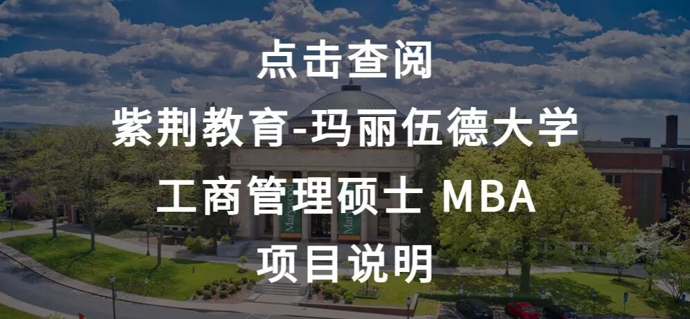 清控紫荆教育 | 紫荆-玛丽伍德大学EMBA&MBA | 10大独有价值 | 数字时代领航人才EMBA | 不出国在职国际硕士