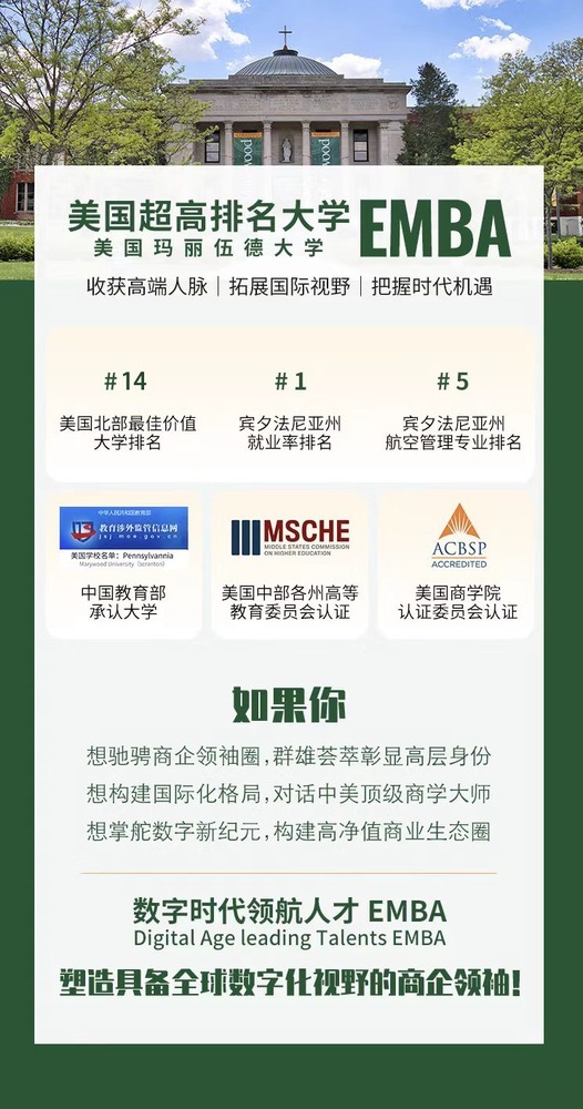 清控紫荆教育 | 紫荆-玛丽伍德大学EMBA&MBA | 10大独有价值 | 数字时代领航人才EMBA | 不出国在职国际硕士