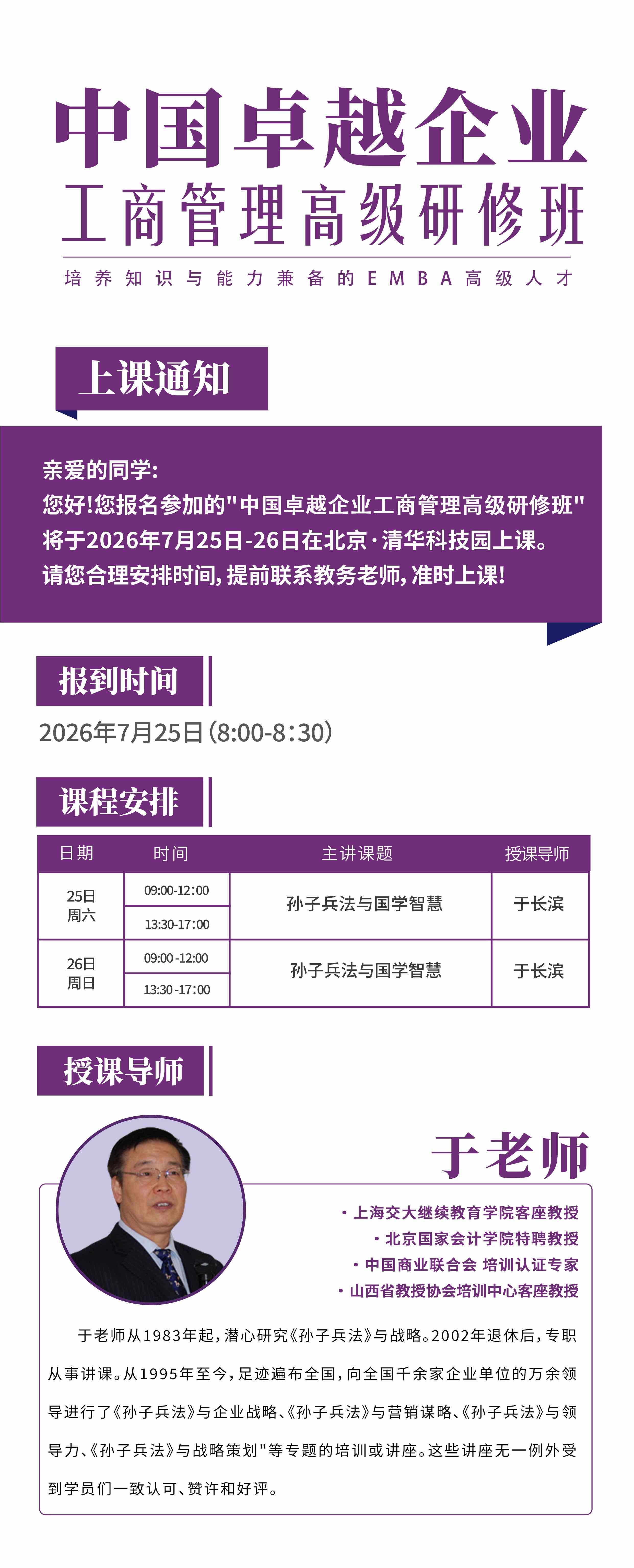 于长滨主讲：中国卓越企业工商管理高级研修班《孙子兵法与国学智慧》2026年7月25日-26日在北京·清华科技园开课通知