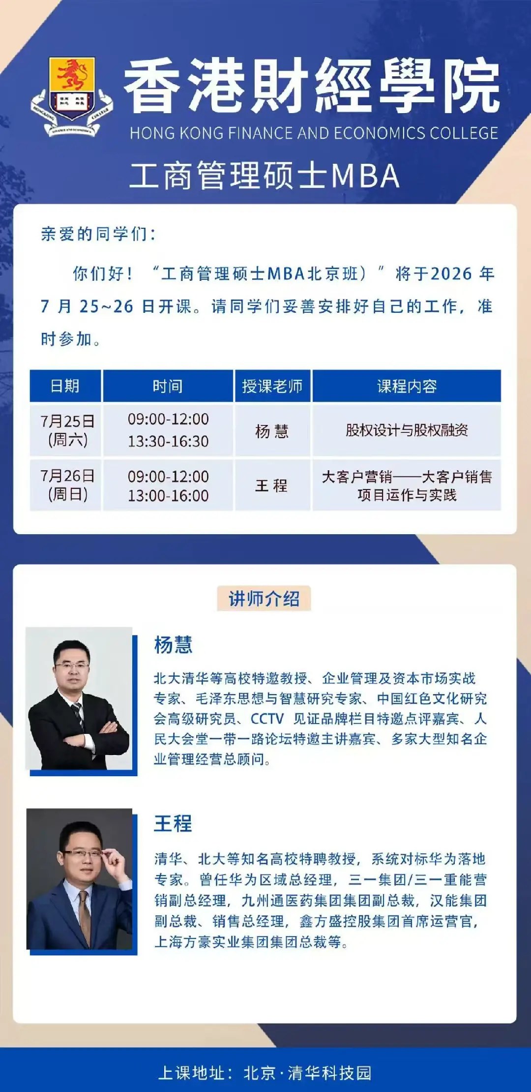 香港财经学院工商管理硕士MBA北京班课程安排：7月25日-26日杨慧与王程在清华科技园授课