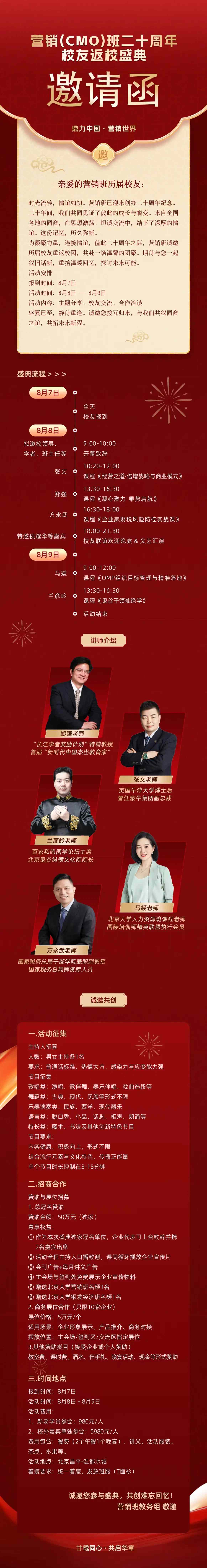 营销（CMO）班二十周年校友返校盛典邀请函：8月7日报到，8月8日-9日北京昌平温都水城相聚