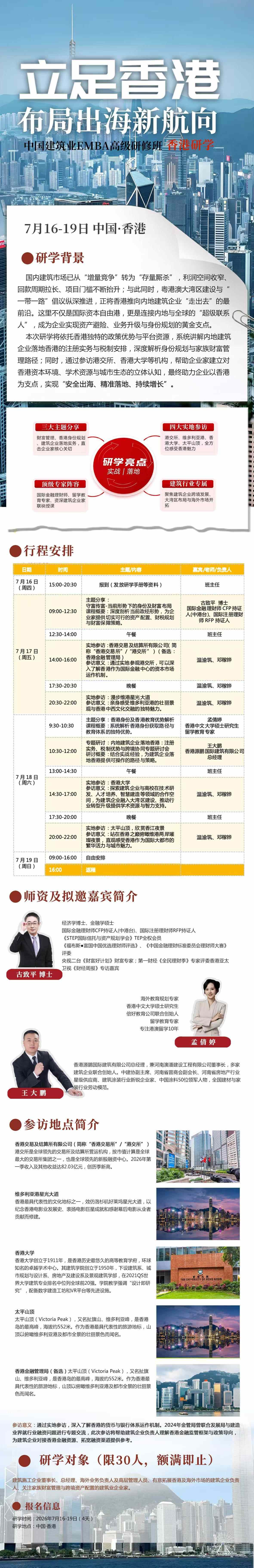 立足香港布局出海新航向：中国建筑业EMBA高级研修班香港研学7月16日-19日赴中国·香港深度研修