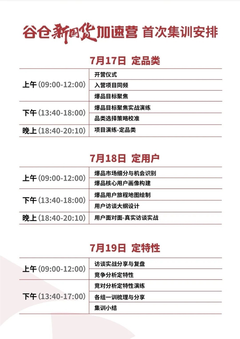 谷仓新国货研究院 | 加速营52期首次集训通知 | 7月17-19日 | 杭州萧山