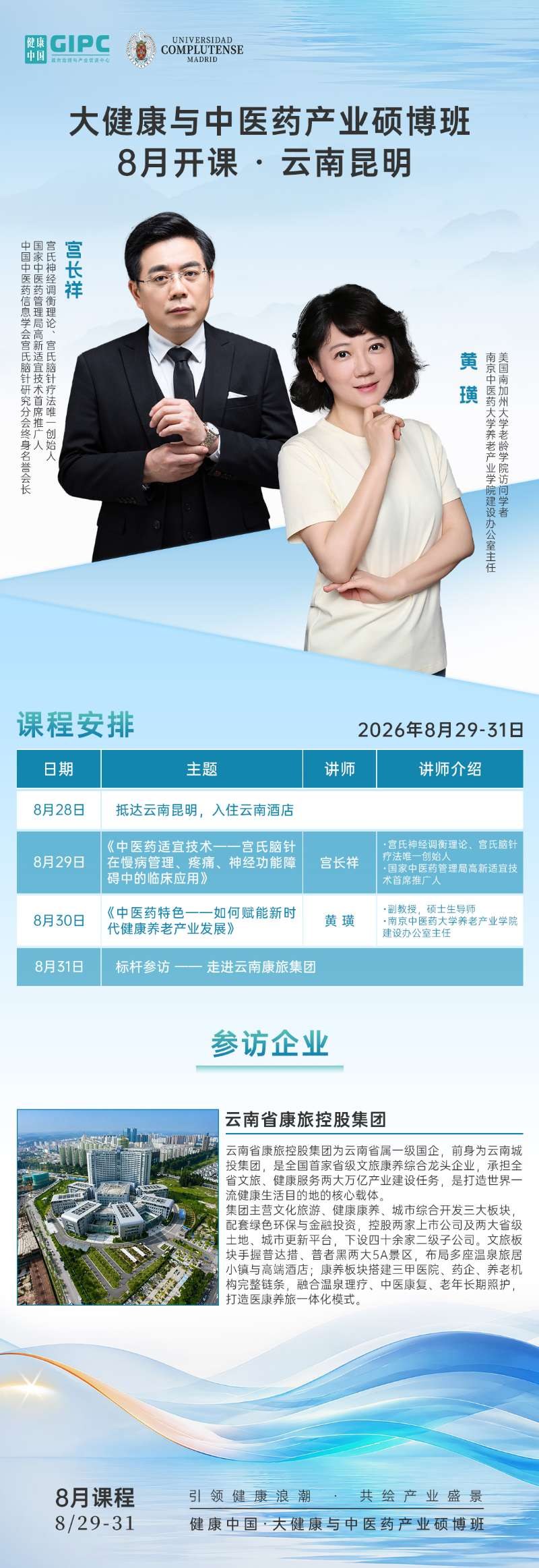 宫长祥、黄璜主讲：大健康与中医药产业硕博班8月29日-31日在云南昆明开课通知