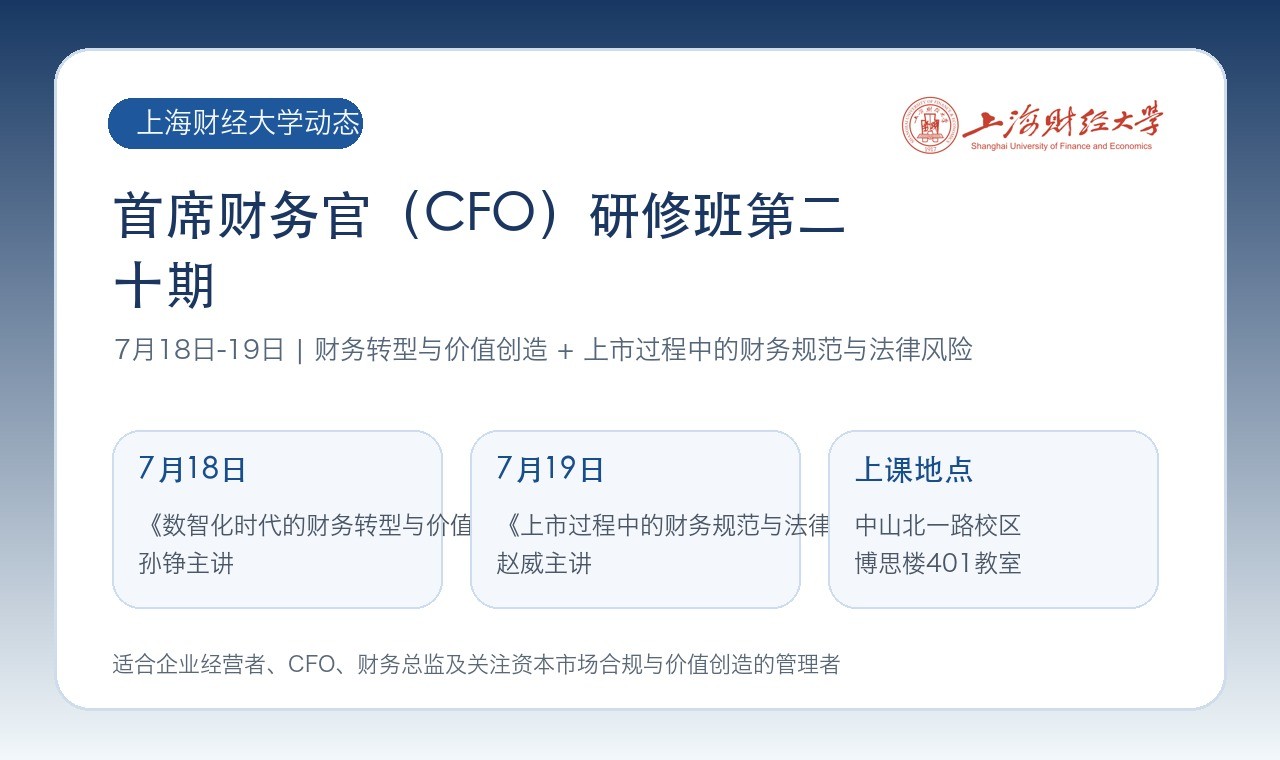 上海财经大学首席财务官（CFO）研修班第二十期7月课程预告：7月18日-19日聚焦财务转型与上市风险