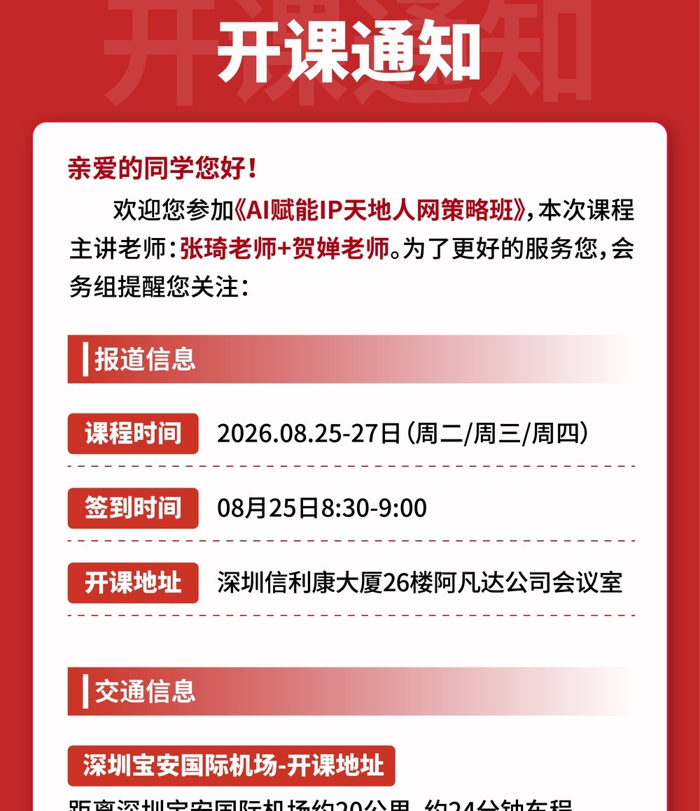 琦域咨询 | 张琦/贺婵 | AI赋能IP天地人网运营策略班 | 8月25-27日 | 深圳