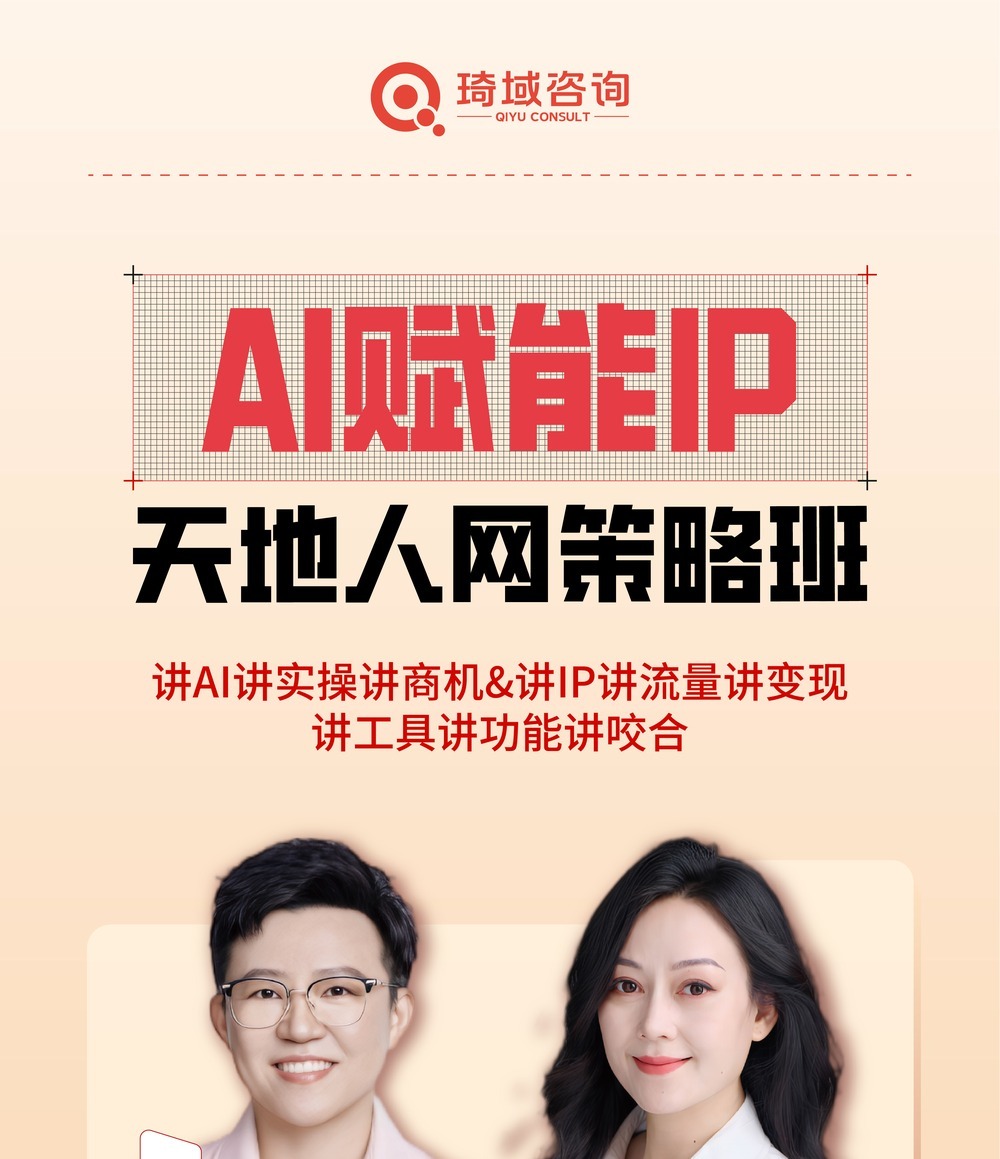 琦域咨询 | 张琦/贺婵 | AI赋能IP天地人网运营策略班 | 8月25-27日 | 深圳
