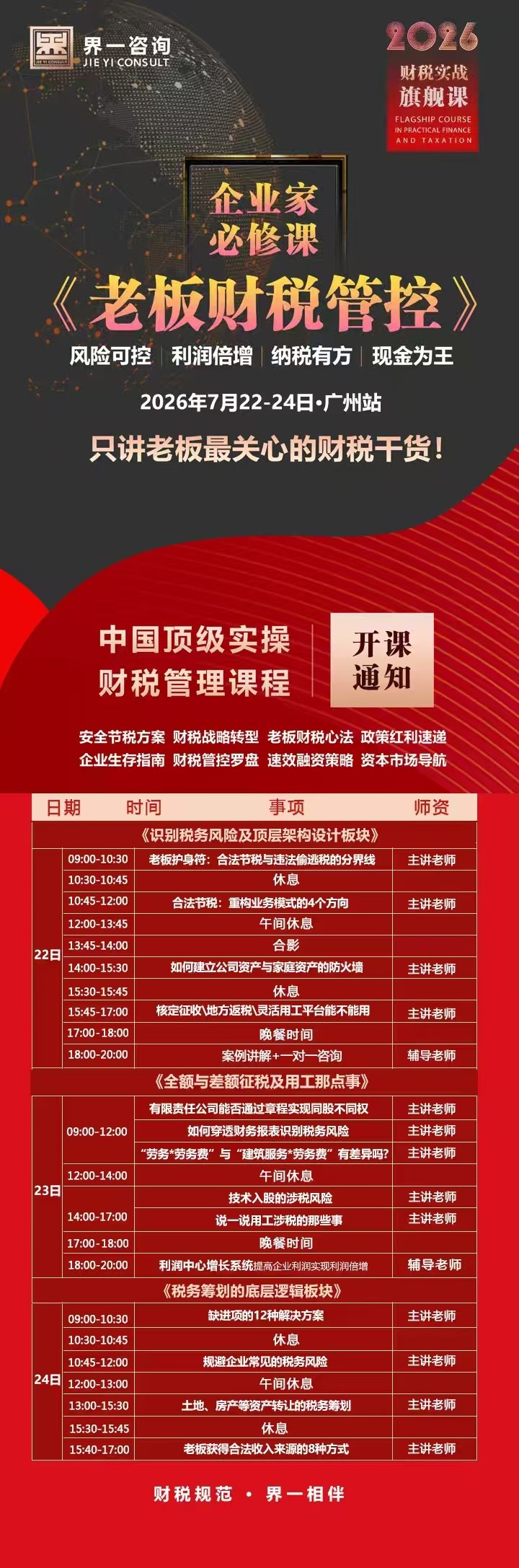 界一咨询《老板财税管控》企业家必修课7月22日-24日广州站开课通知