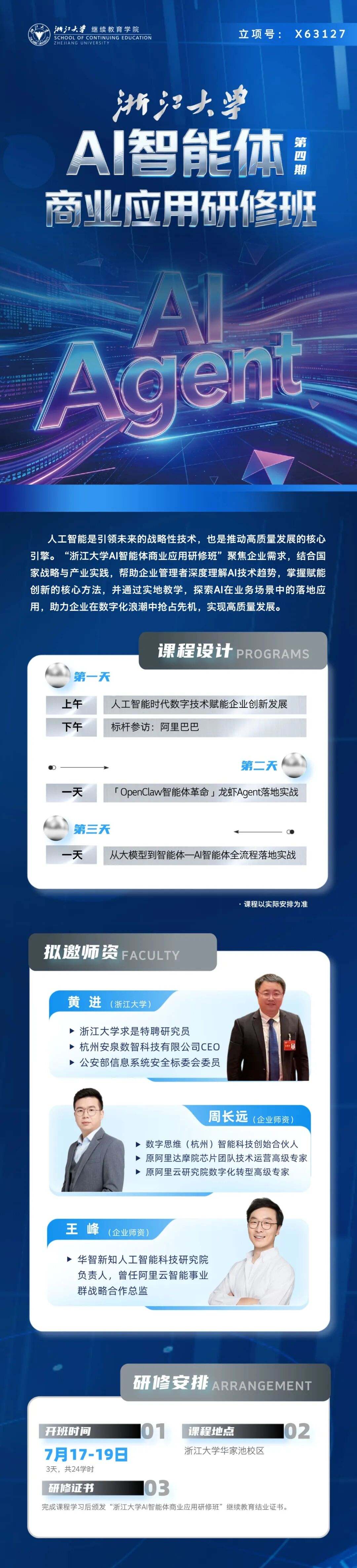 浙江大学AI智能体商业应用研修班第四期7月17日-19日在华家池校区开课通知
