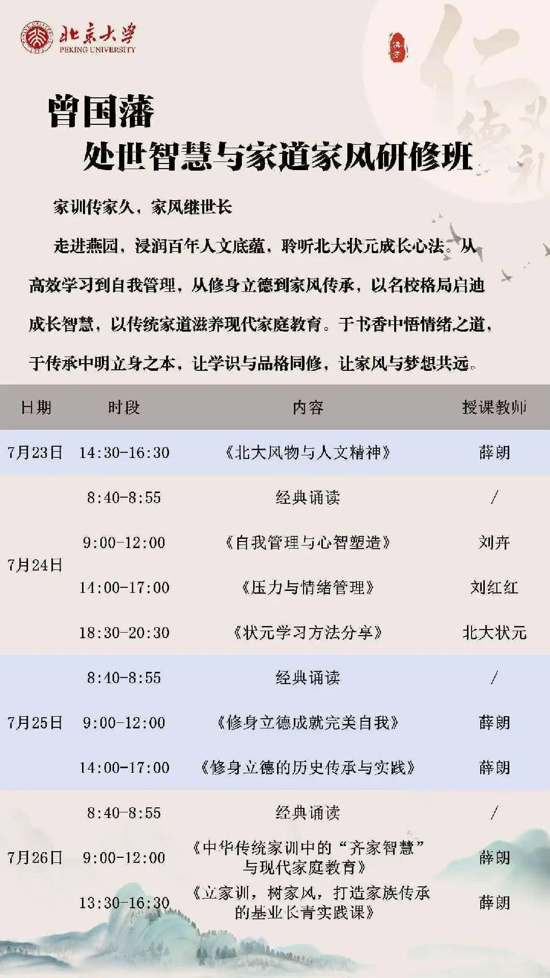 北京大学曾国藩处世智慧与家道家风研修班7月23日-26日开课通知