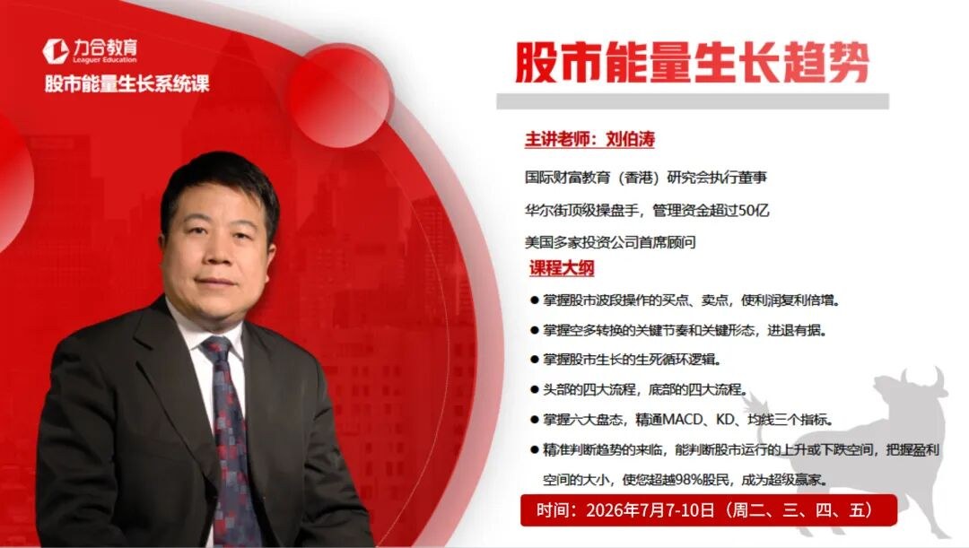 刘伯涛主讲:力合教育股市能量生长系统课7月7日-10日开课通知
