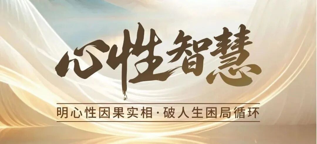周禮老师主讲融道书院《心性智慧》8月3日-5日杭州线下课：明心性因果实相，破局事业关系与人生困惑