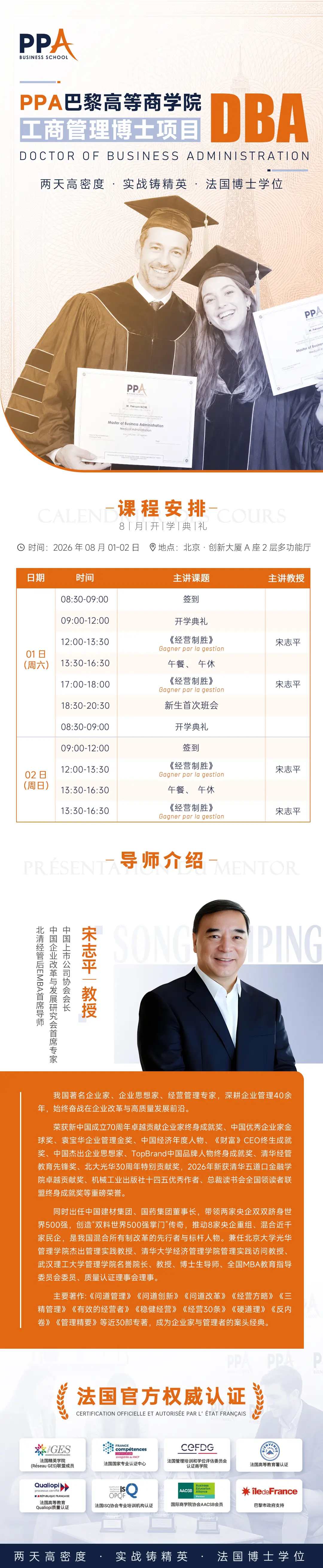 宋志平《经营制胜》开讲：PPA巴黎高等商学院工商管理博士DBA项目8月1日-2日北京开学, 宋志平《经营制胜》开讲：PPA巴黎高等商学院工商管理博士DBA项目8月1日-2日北京开学