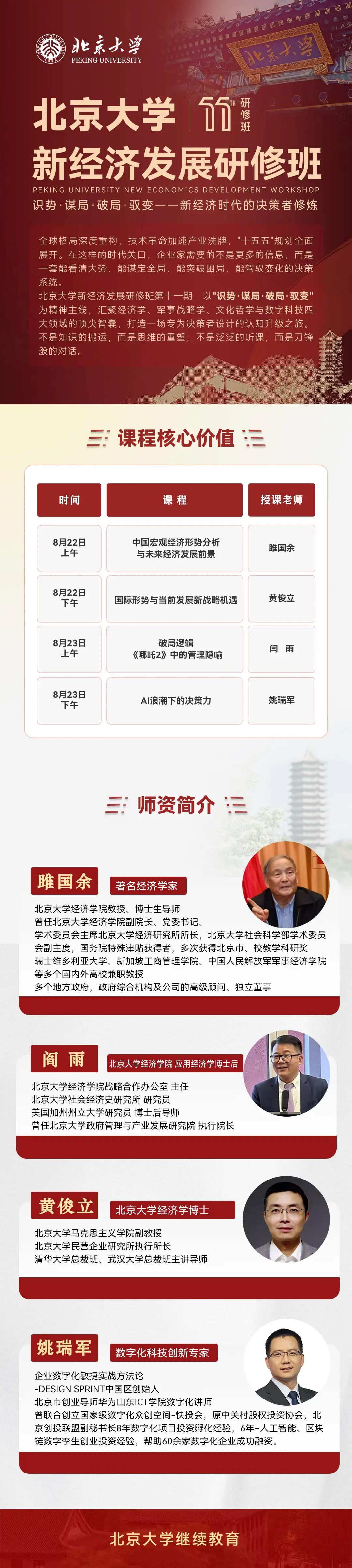 雎国余、黄俊立、闫雨、姚瑞军授课:北京大学新经济发展研修班第十一期8月22日-23日开课通知