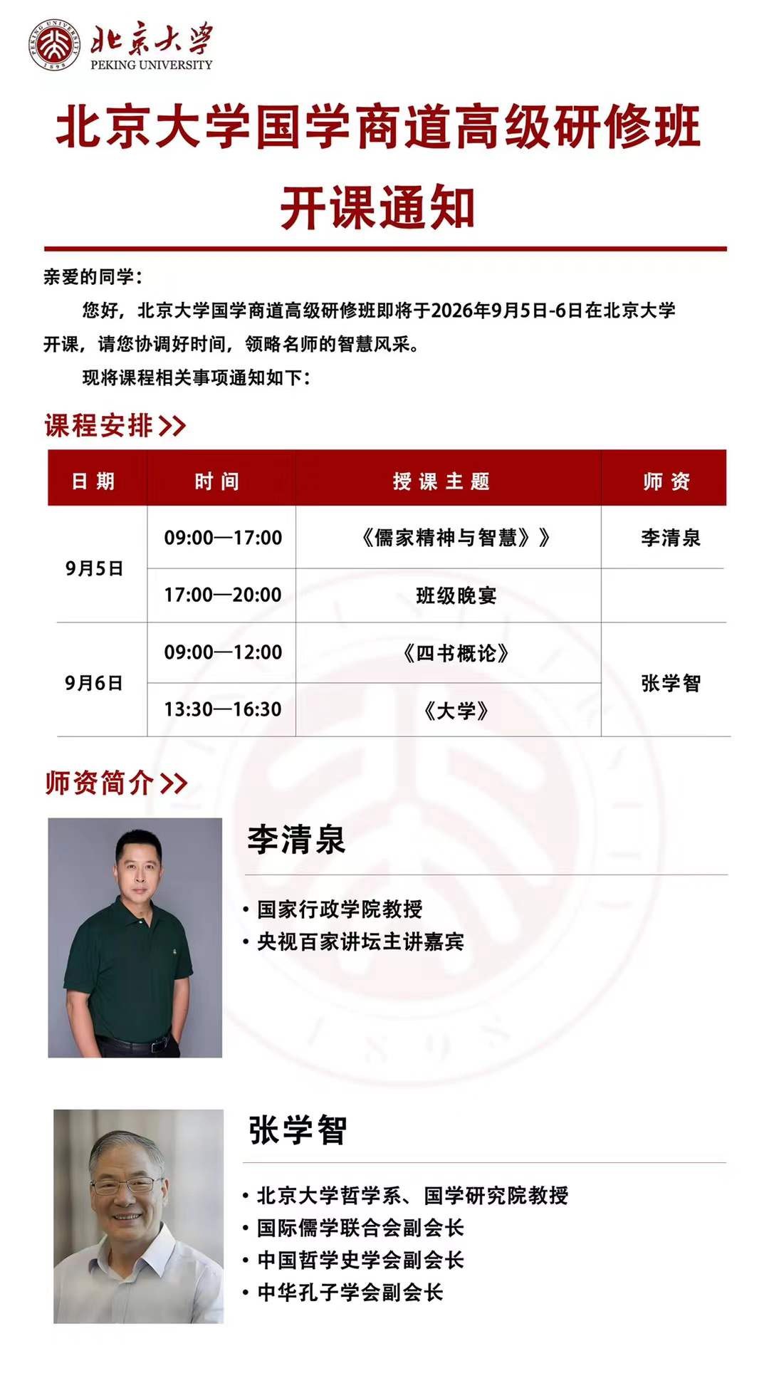 李清泉、张学智授课:北京大学国学商道高级研修班9月5日-6日开课通知
