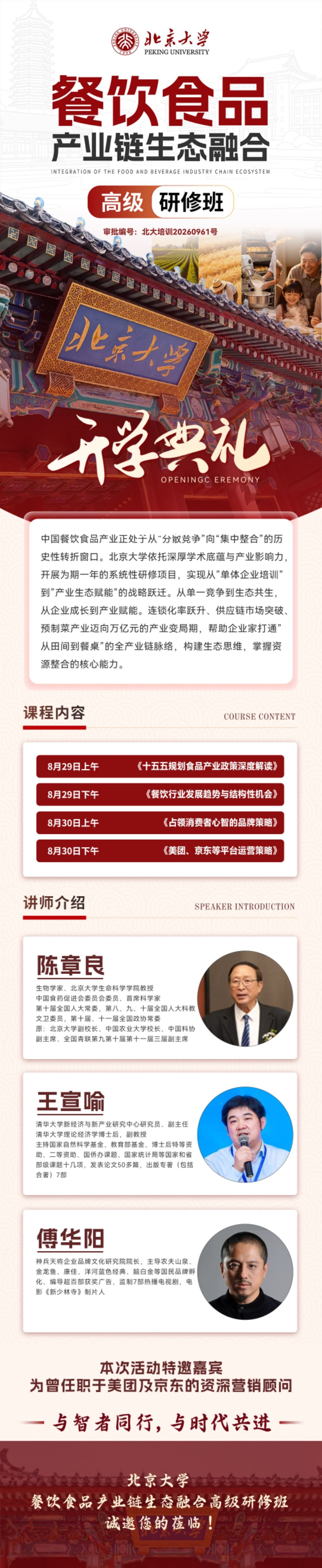 陈章良、王宣喻、傅华阳授课:北京大学餐饮食品产业链生态融合高级研修班8月29日-30日开学典礼